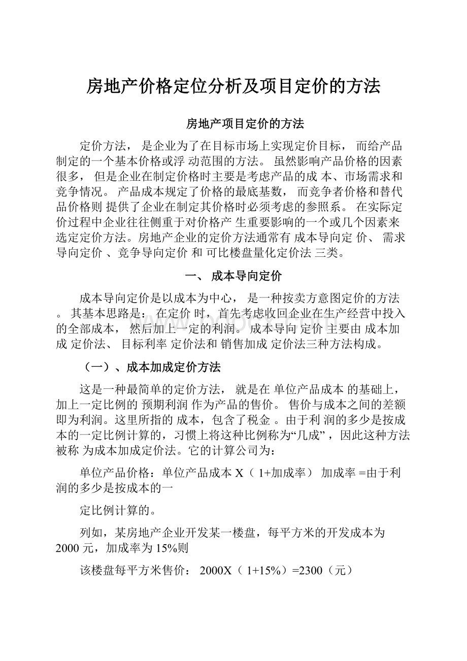 房地产价格定位分析及项目定价的方法.docx