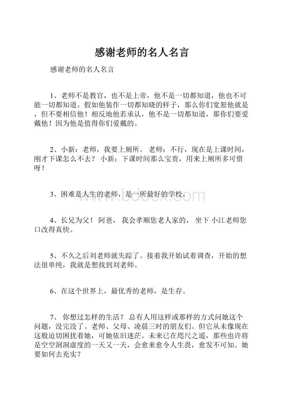 感谢老师的名人名言.docx