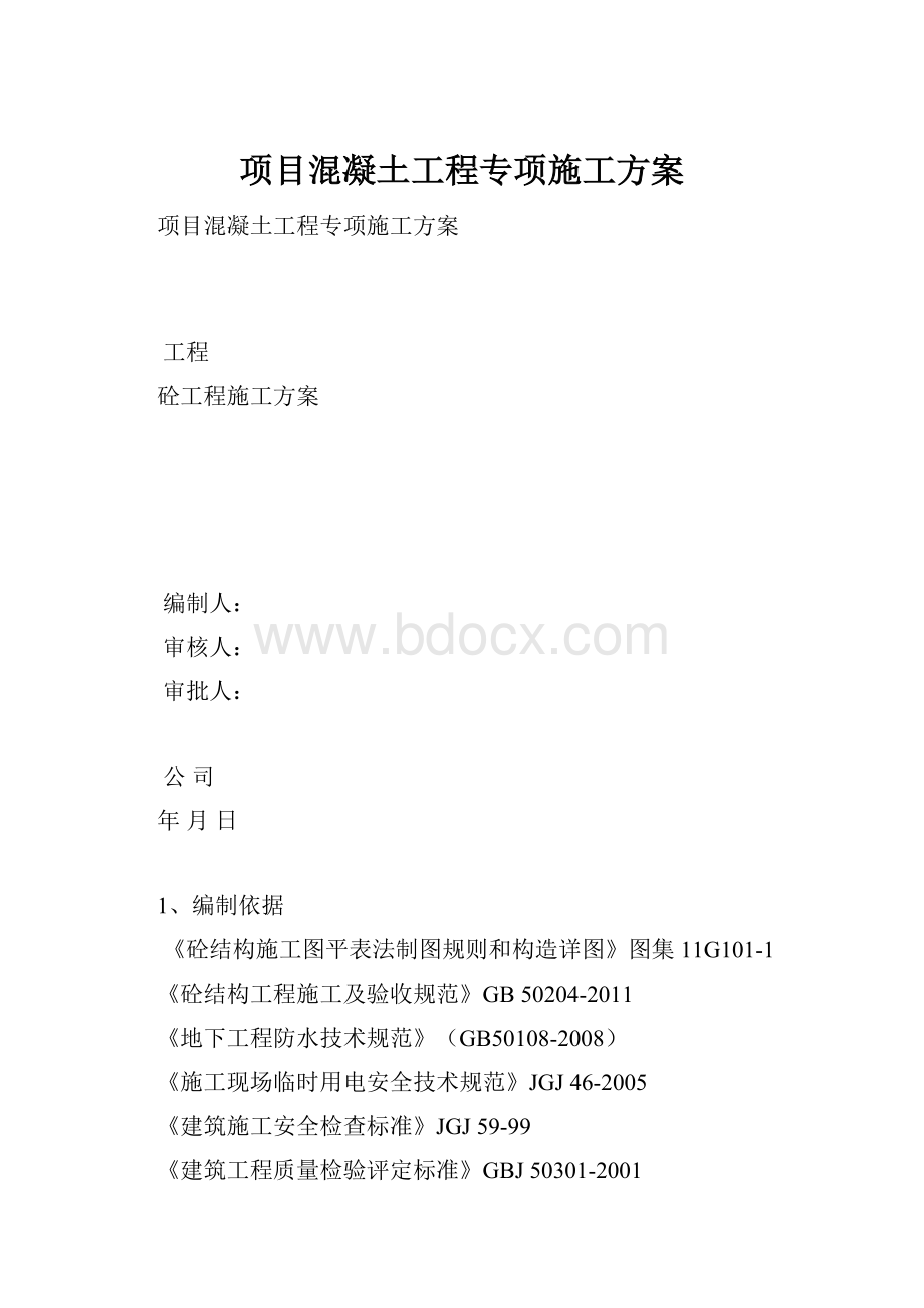 项目混凝土工程专项施工方案.docx