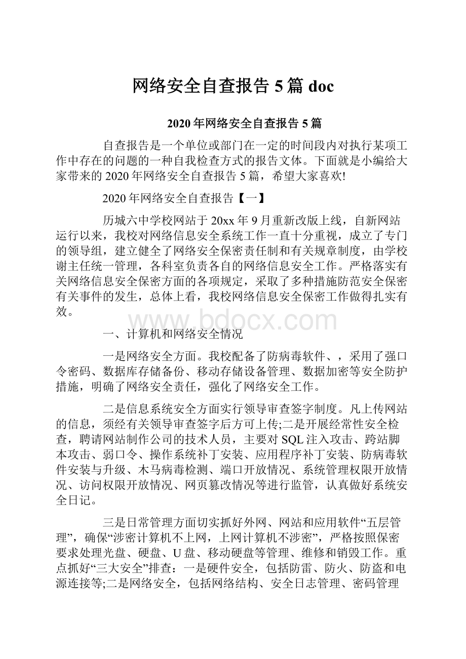 网络安全自查报告5篇doc.docx_第1页