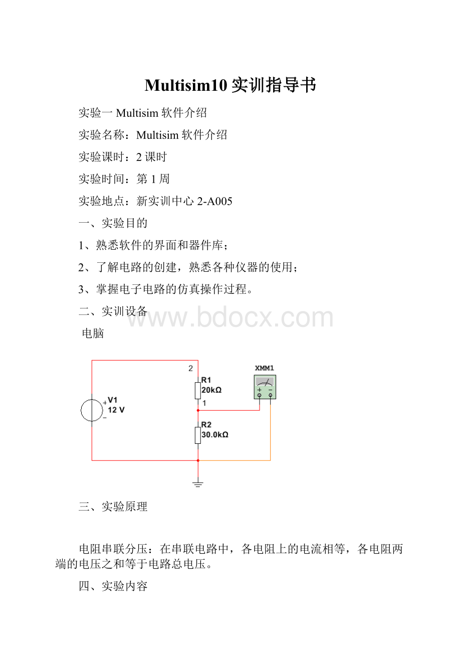 Multisim10实训指导书.docx