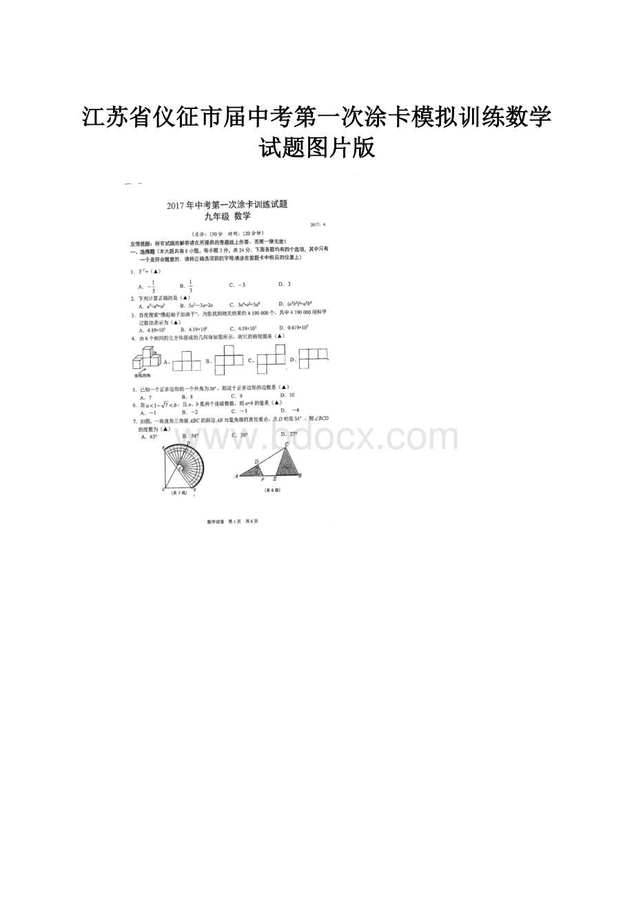 江苏省仪征市届中考第一次涂卡模拟训练数学试题图片版.docx