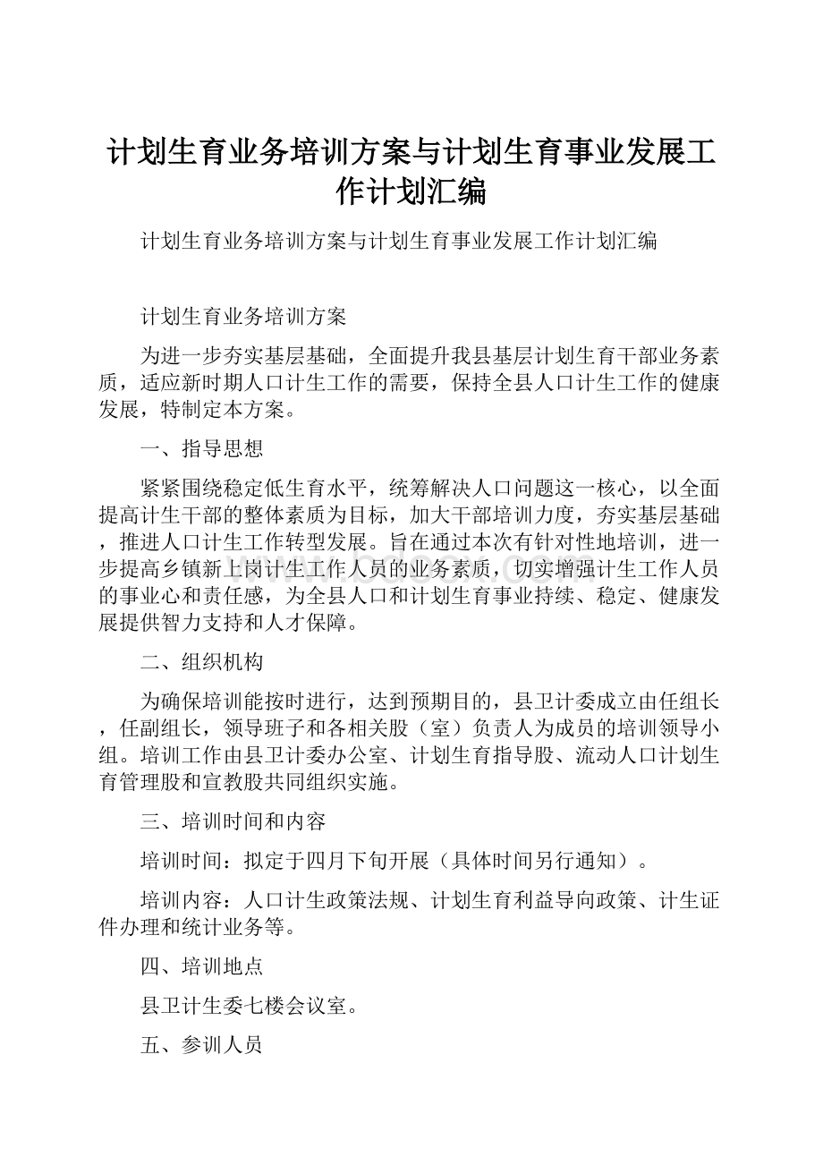 计划生育业务培训方案与计划生育事业发展工作计划汇编.docx_第1页