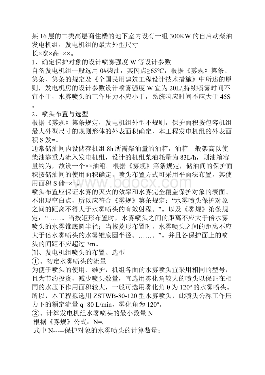 二类高层发电机房水喷雾系统设计.docx_第2页