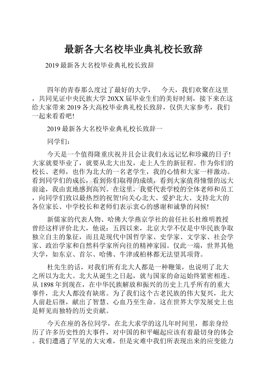 最新各大名校毕业典礼校长致辞.docx_第1页