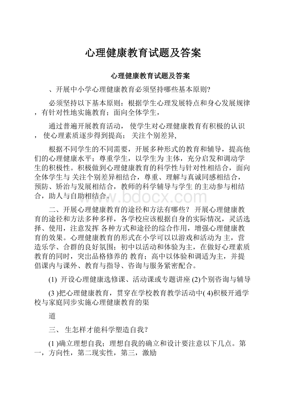 心理健康教育试题及答案.docx_第1页