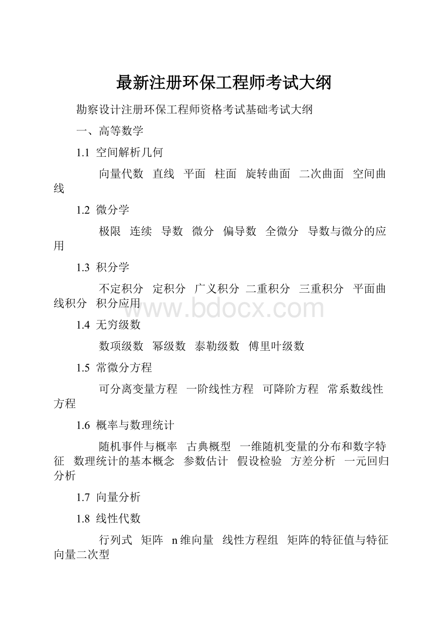 最新注册环保工程师考试大纲.docx_第1页