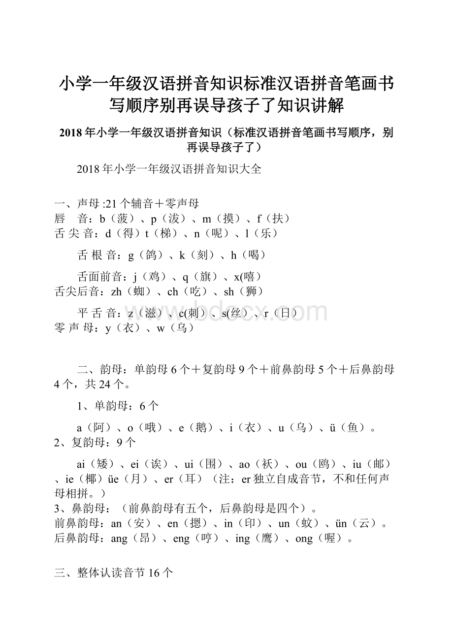 小学一年级汉语拼音知识标准汉语拼音笔画书写顺序别再误导孩子了知识讲解.docx