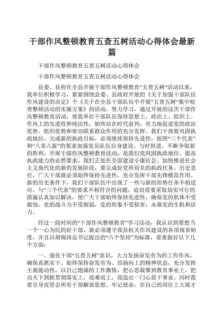 干部作风整顿教育五查五树活动心得体会最新篇.docx