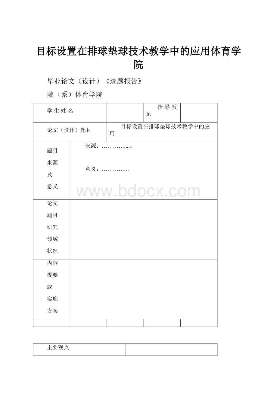 目标设置在排球垫球技术教学中的应用体育学院.docx