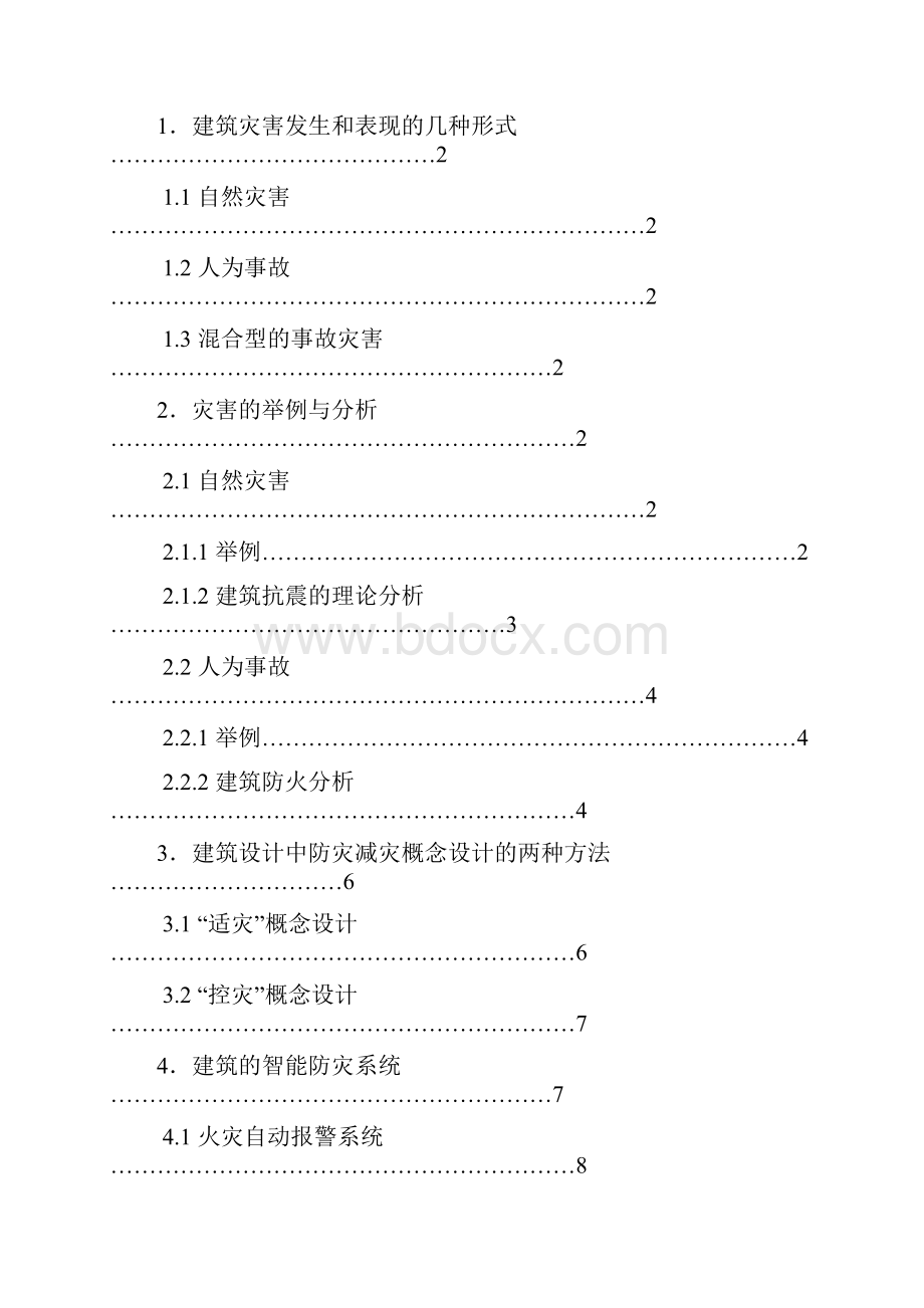 建筑防灾减灾.docx_第2页