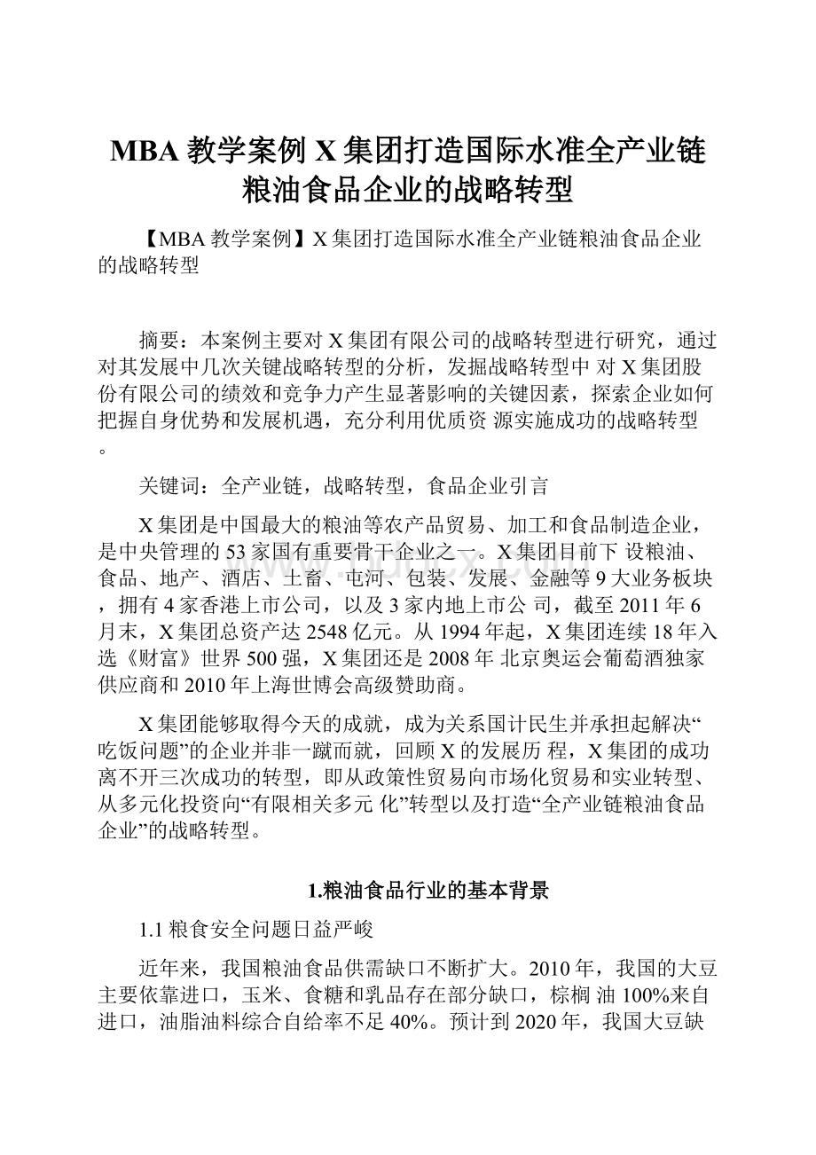 MBA教学案例X集团打造国际水准全产业链粮油食品企业的战略转型.docx_第1页