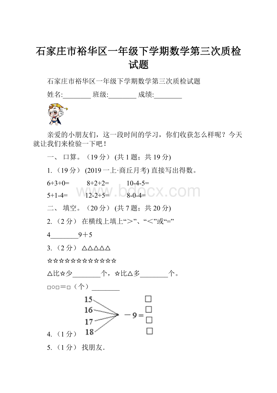 石家庄市裕华区一年级下学期数学第三次质检试题.docx