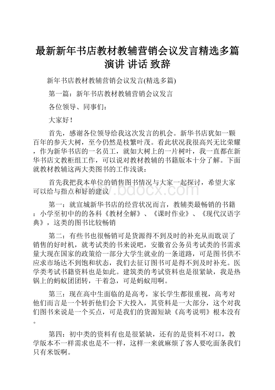 最新新年书店教材教辅营销会议发言精选多篇 演讲 讲话 致辞.docx