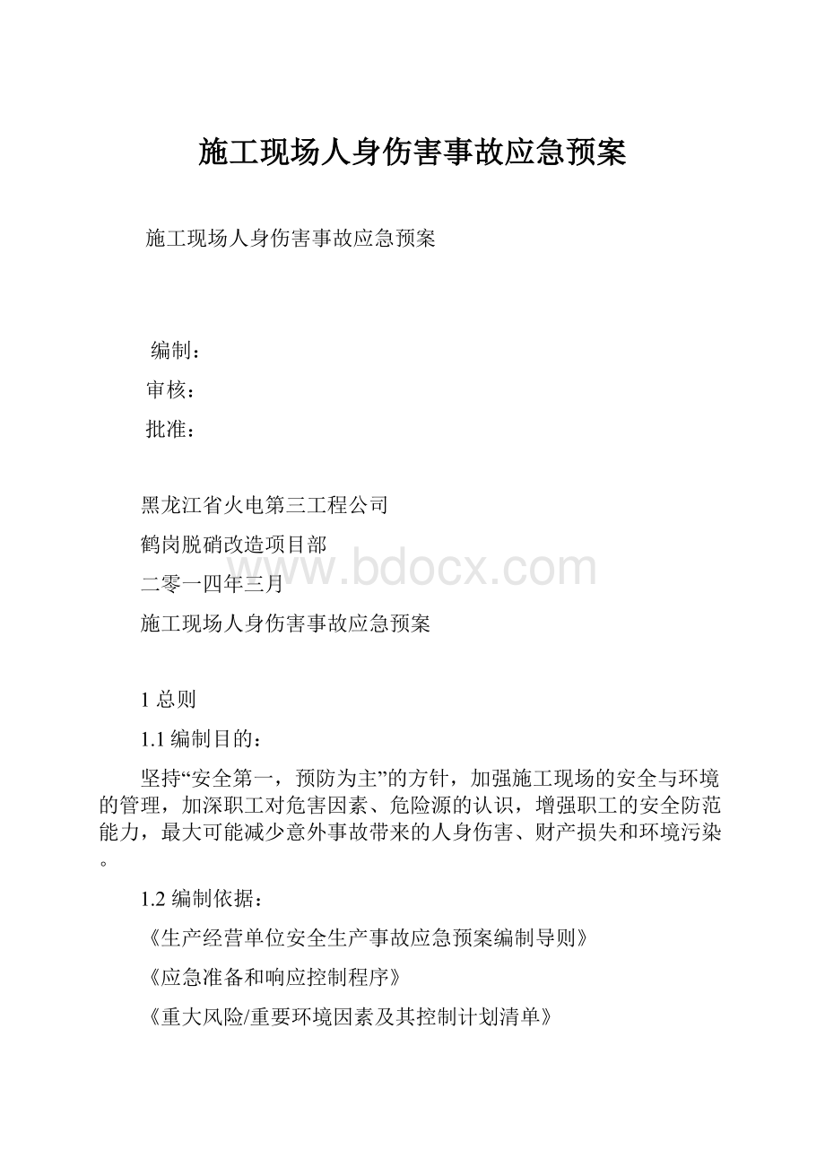 施工现场人身伤害事故应急预案.docx