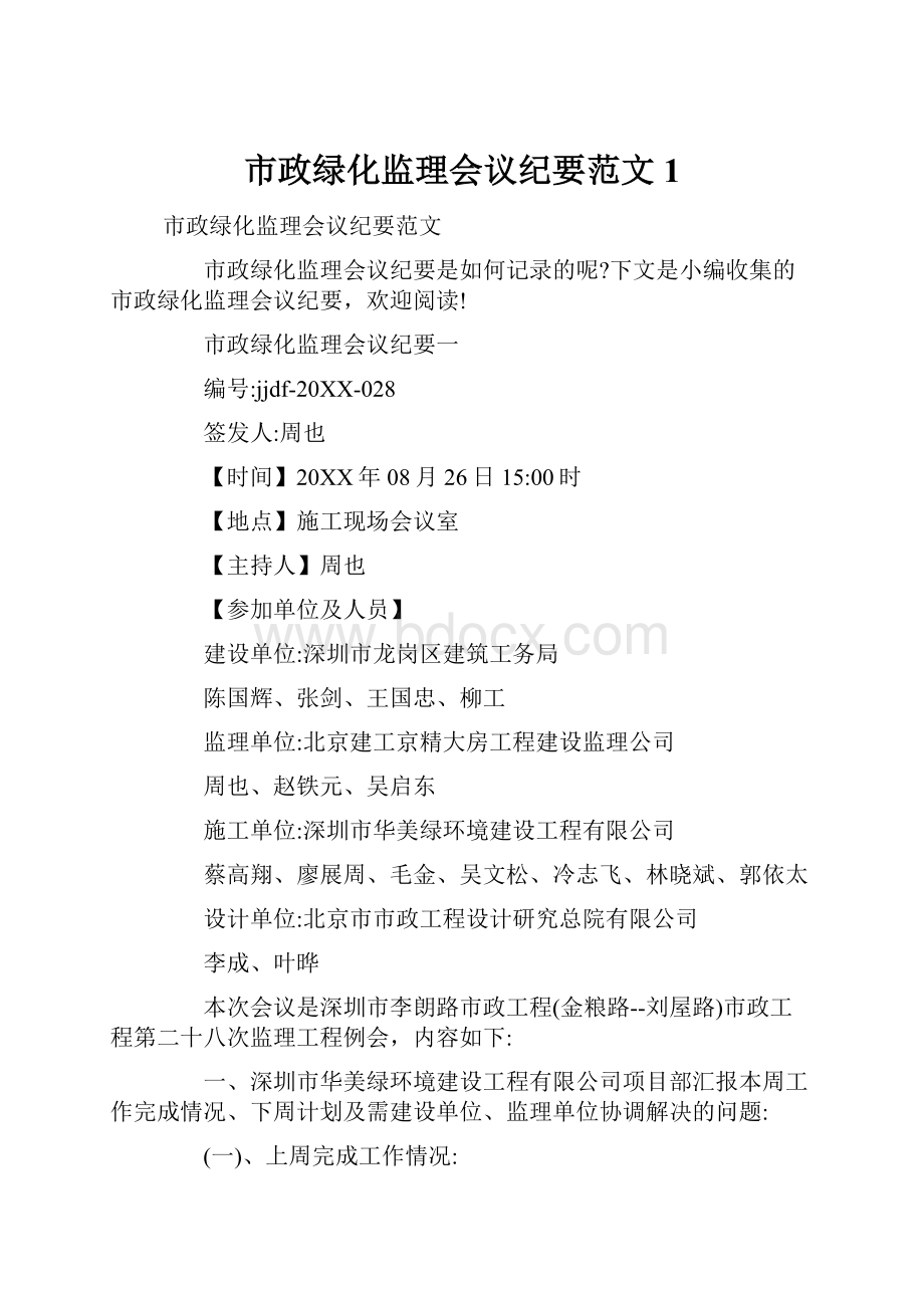 市政绿化监理会议纪要范文1.docx_第1页