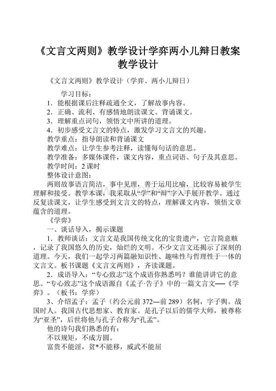 《文言文两则》教学设计学弈两小儿辩日教案教学设计.docx