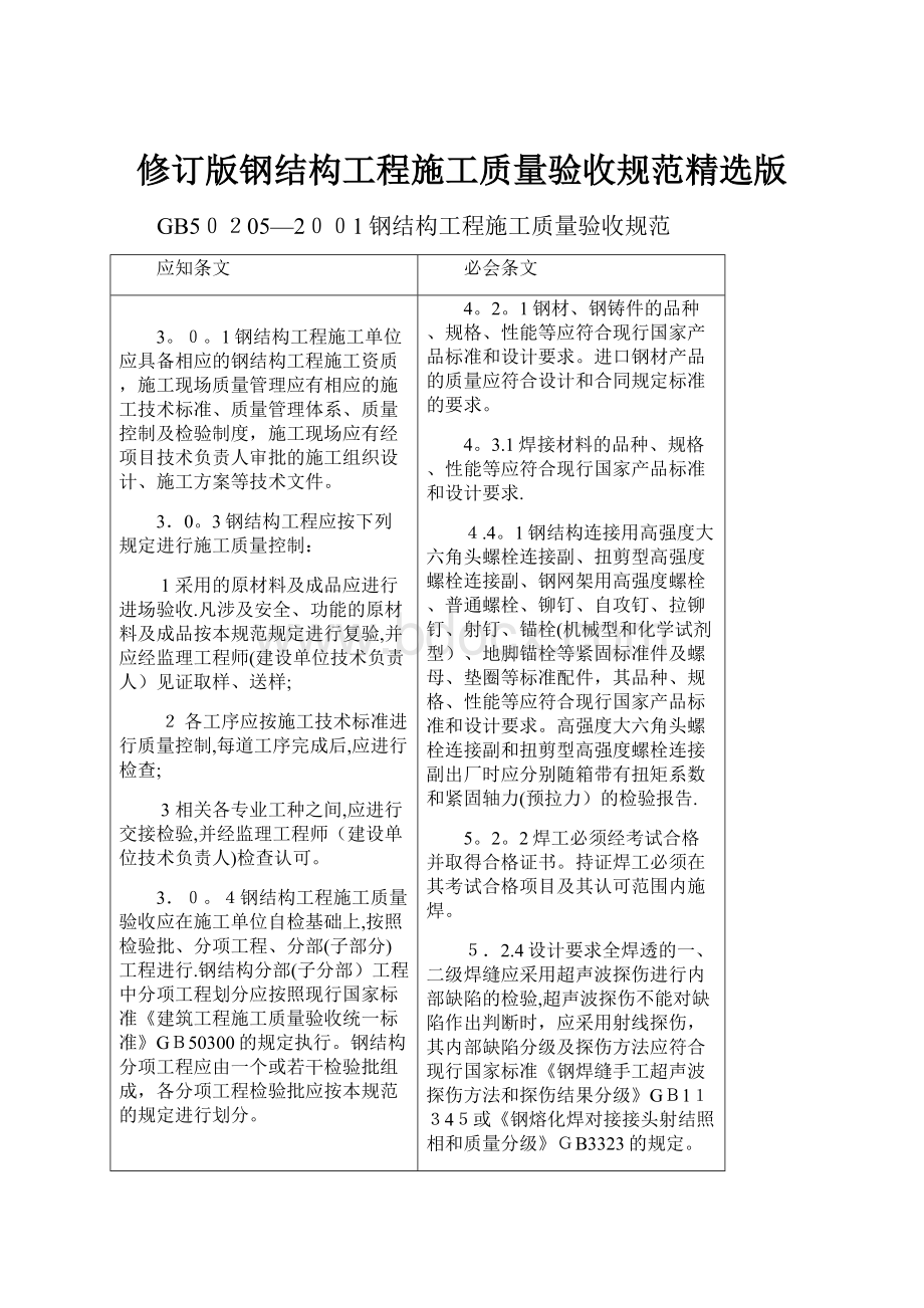 修订版钢结构工程施工质量验收规范精选版.docx_第1页