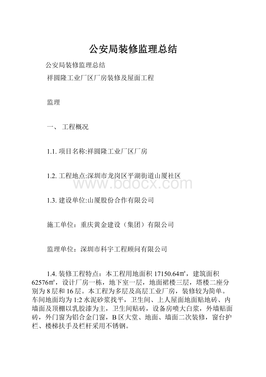 公安局装修监理总结.docx