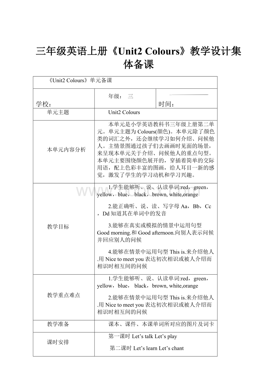 三年级英语上册《Unit2 Colours》教学设计集体备课.docx