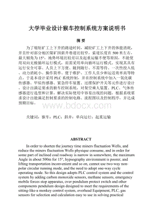 大学毕业设计猴车控制系统方案说明书.docx