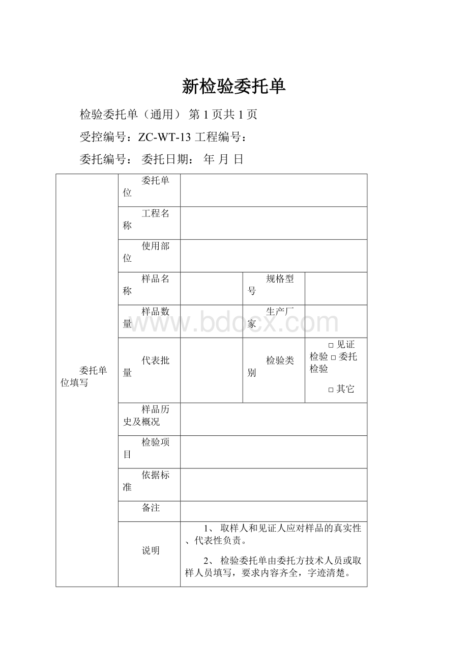 新检验委托单.docx