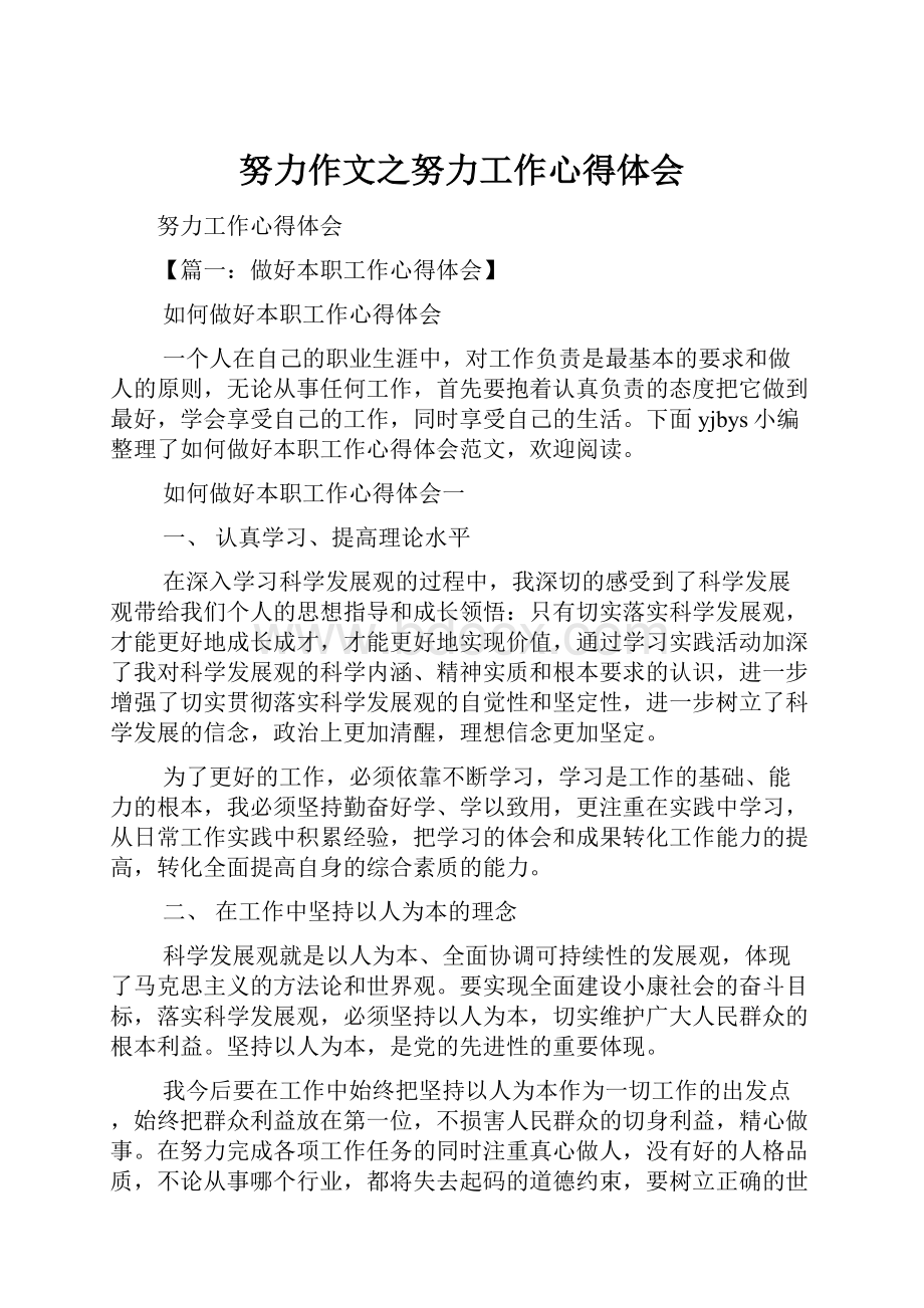 努力作文之努力工作心得体会.docx