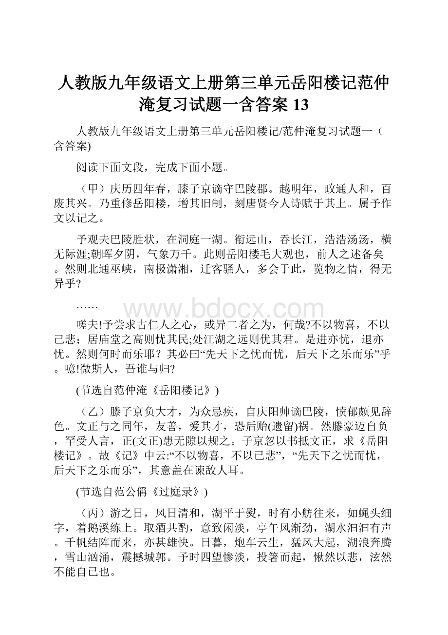 人教版九年级语文上册第三单元岳阳楼记范仲淹复习试题一含答案 13.docx