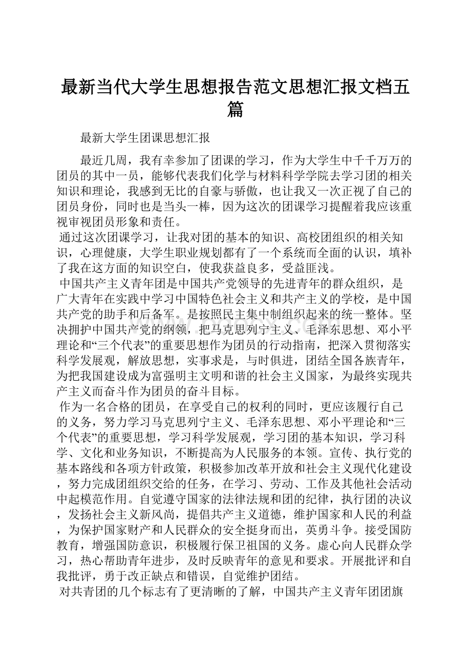 最新当代大学生思想报告范文思想汇报文档五篇.docx