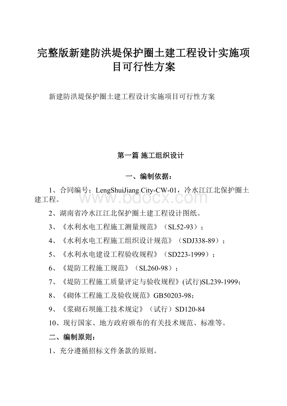 完整版新建防洪堤保护圈土建工程设计实施项目可行性方案.docx