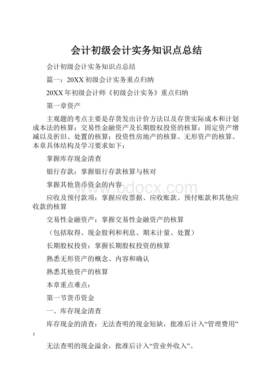 会计初级会计实务知识点总结.docx