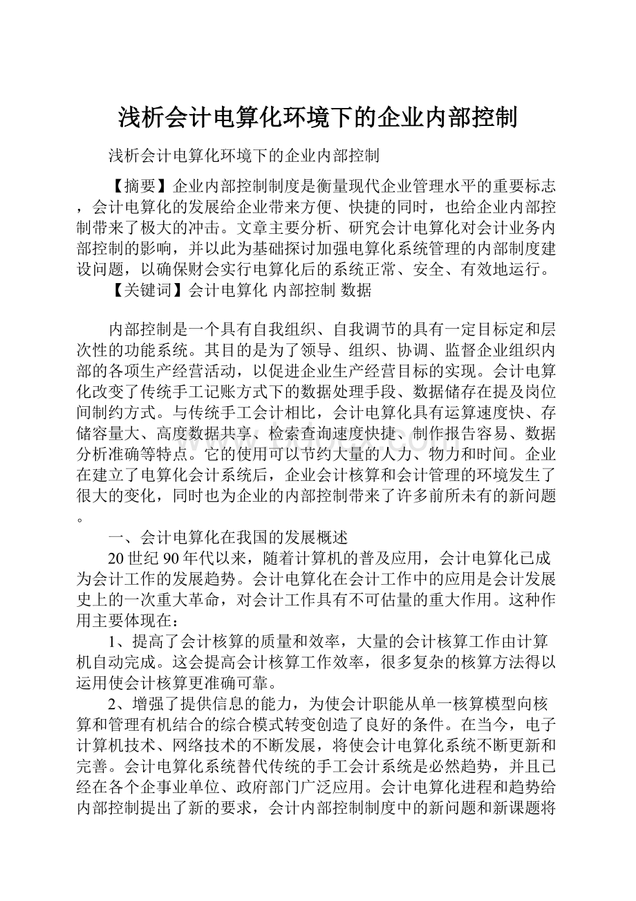 浅析会计电算化环境下的企业内部控制.docx_第1页