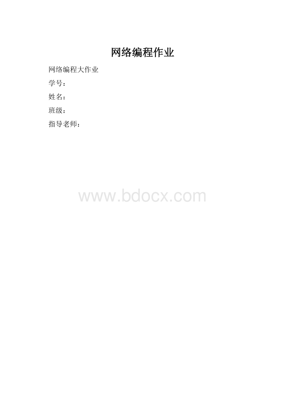 网络编程作业.docx