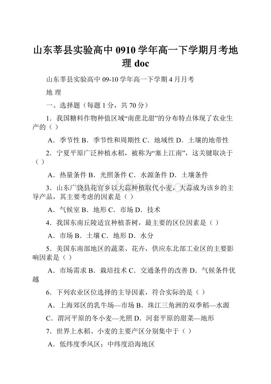 山东莘县实验高中0910学年高一下学期月考地理doc.docx