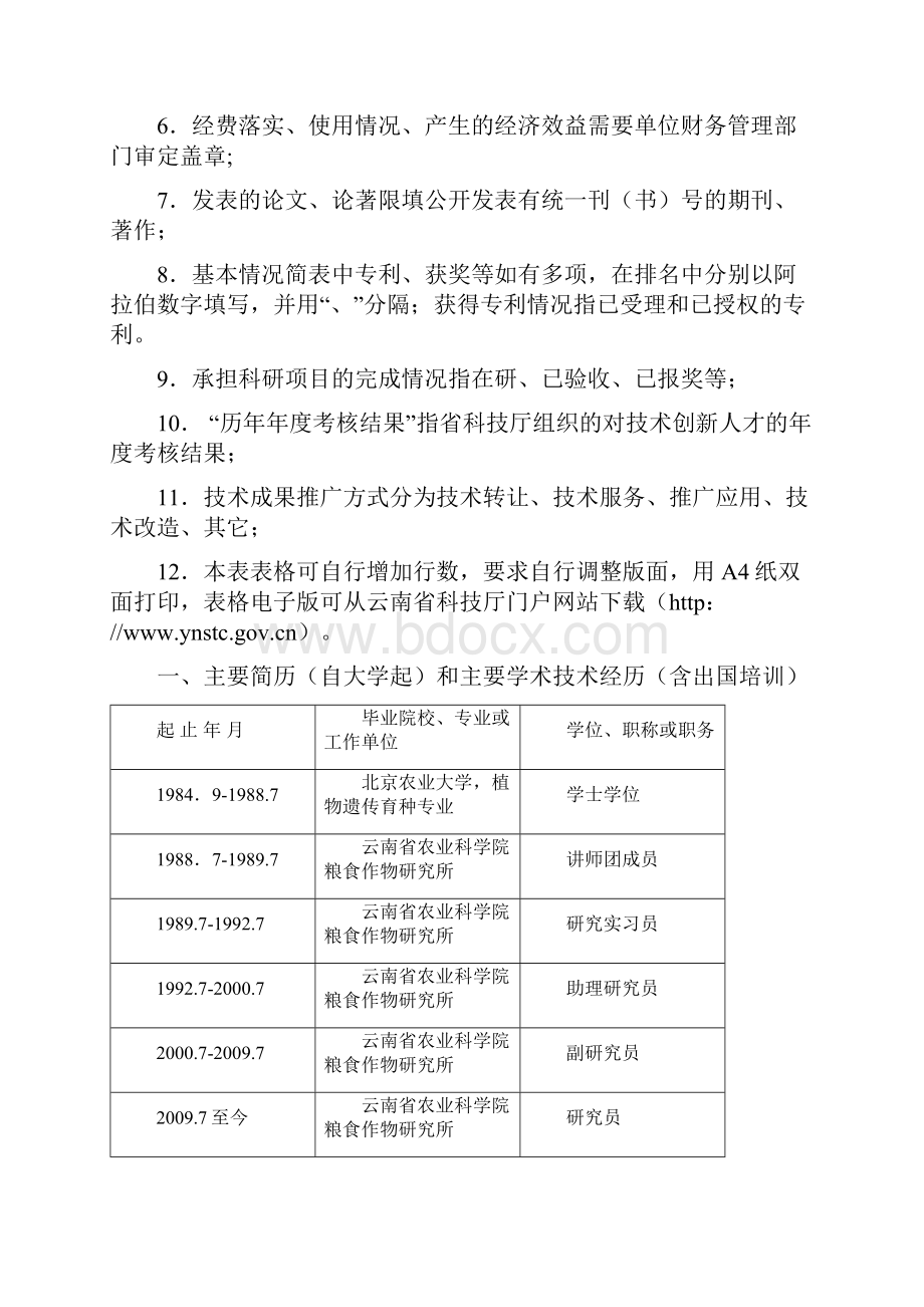 云南中青年学术和技术带头人评价表云南农业科学院.docx_第2页