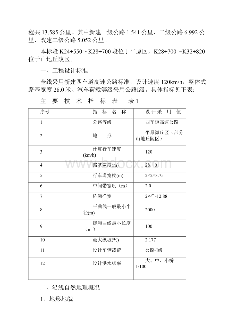 密涿支线实施性施工组织设计.docx_第3页