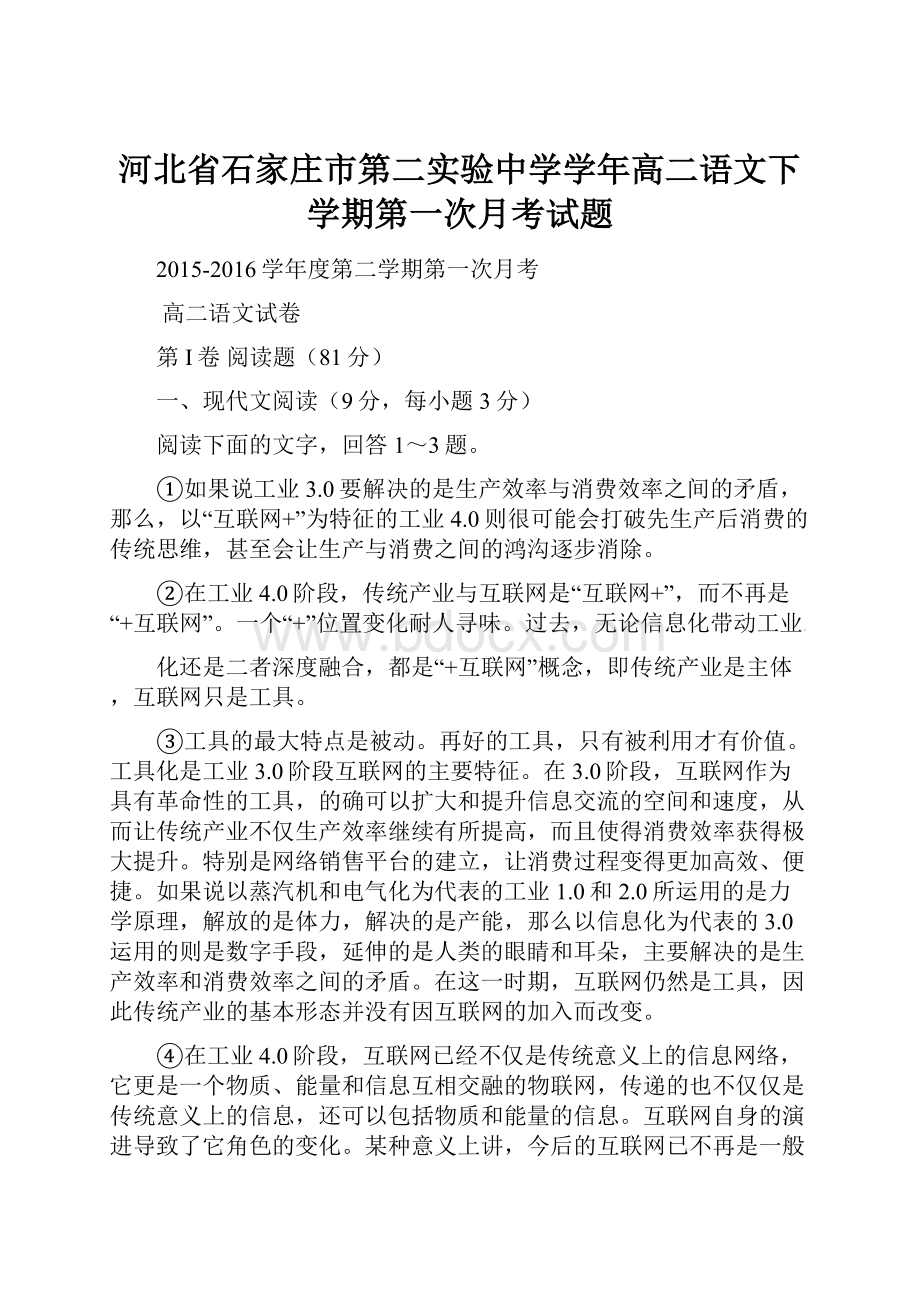 河北省石家庄市第二实验中学学年高二语文下学期第一次月考试题.docx