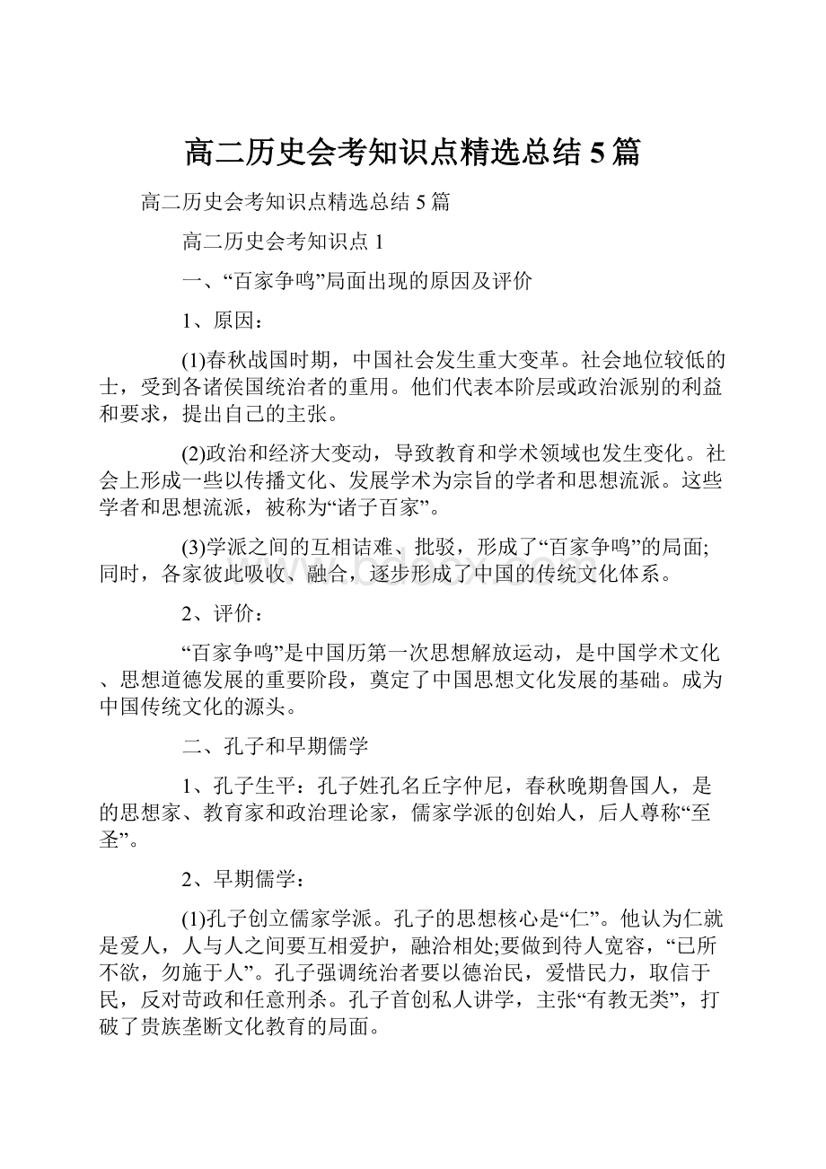 高二历史会考知识点精选总结5篇.docx