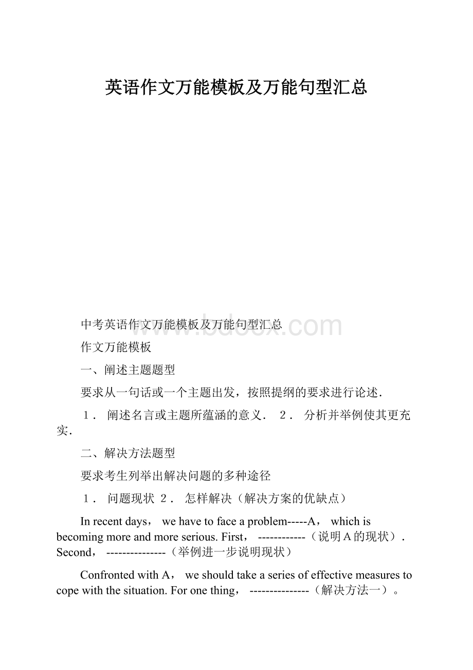 英语作文万能模板及万能句型汇总.docx