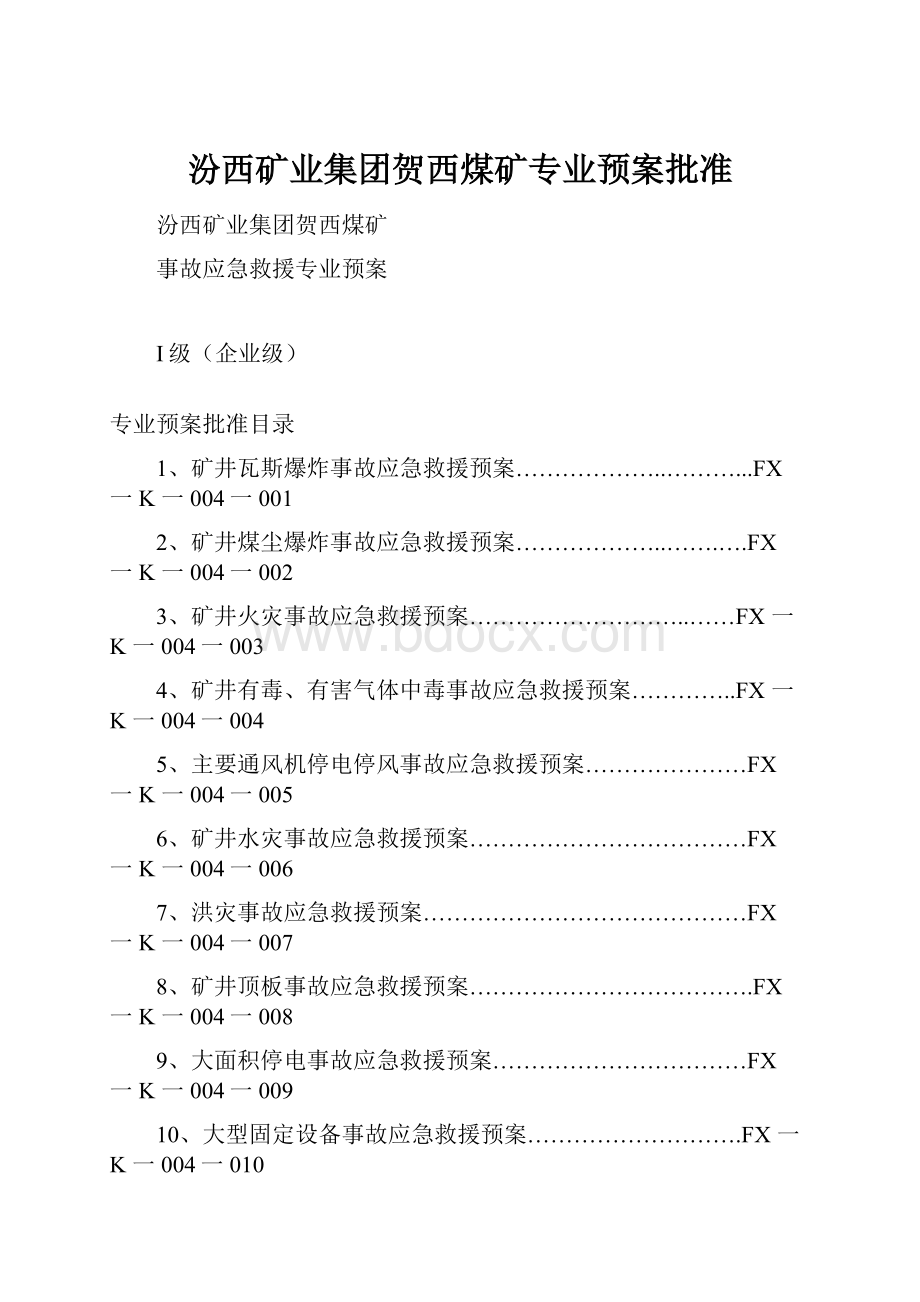 汾西矿业集团贺西煤矿专业预案批准.docx_第1页