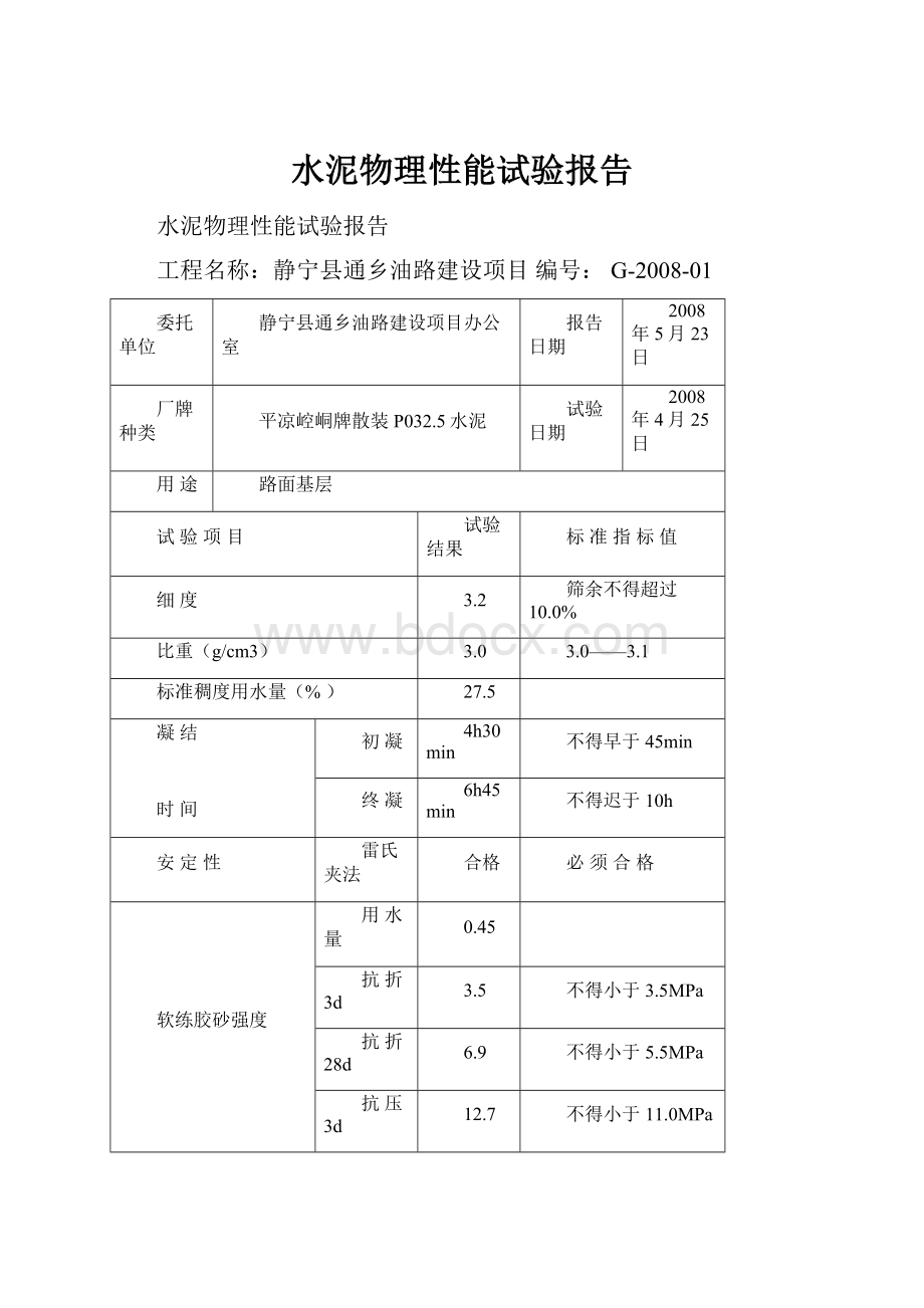 水泥物理性能试验报告.docx