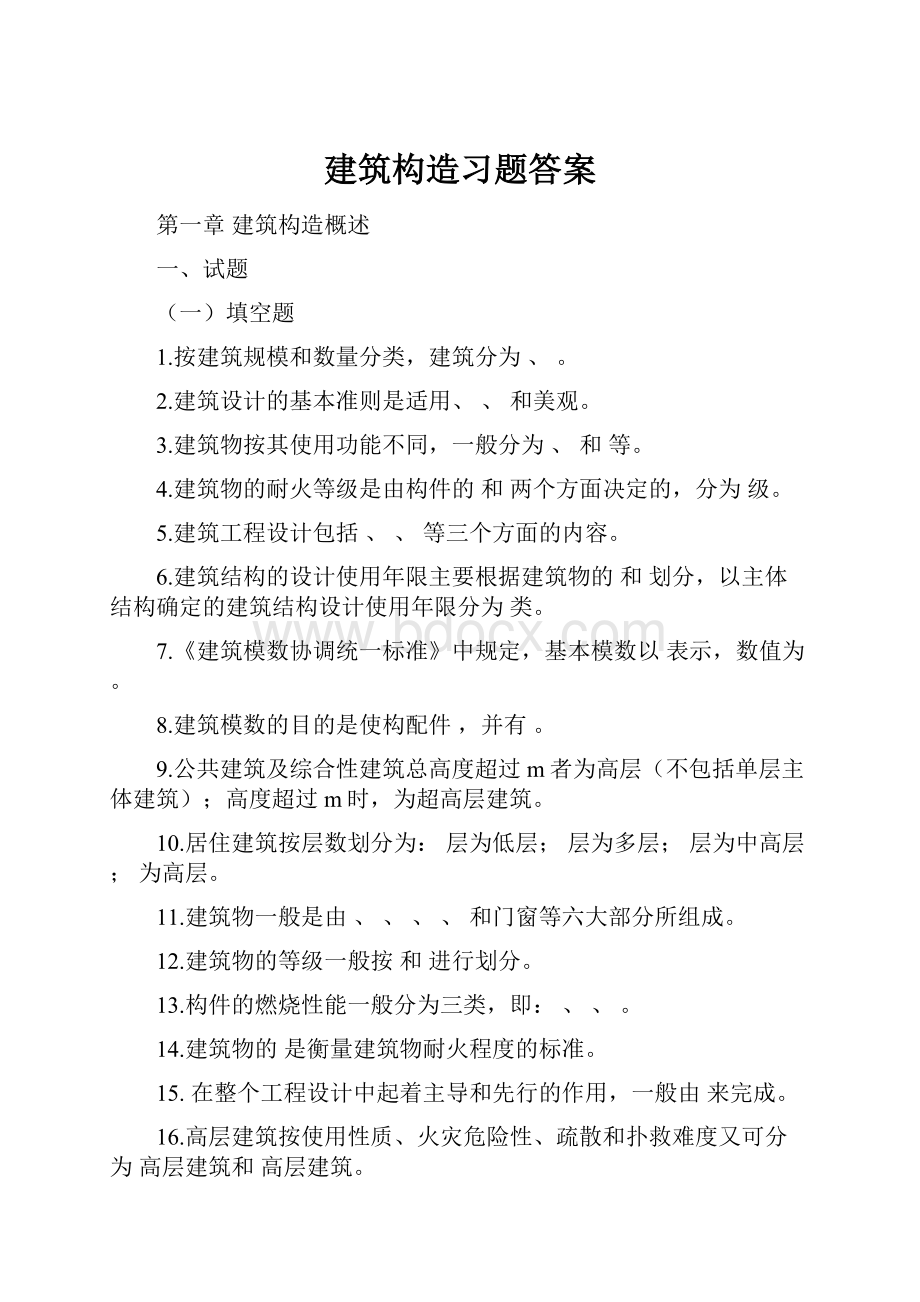 建筑构造习题答案.docx_第1页