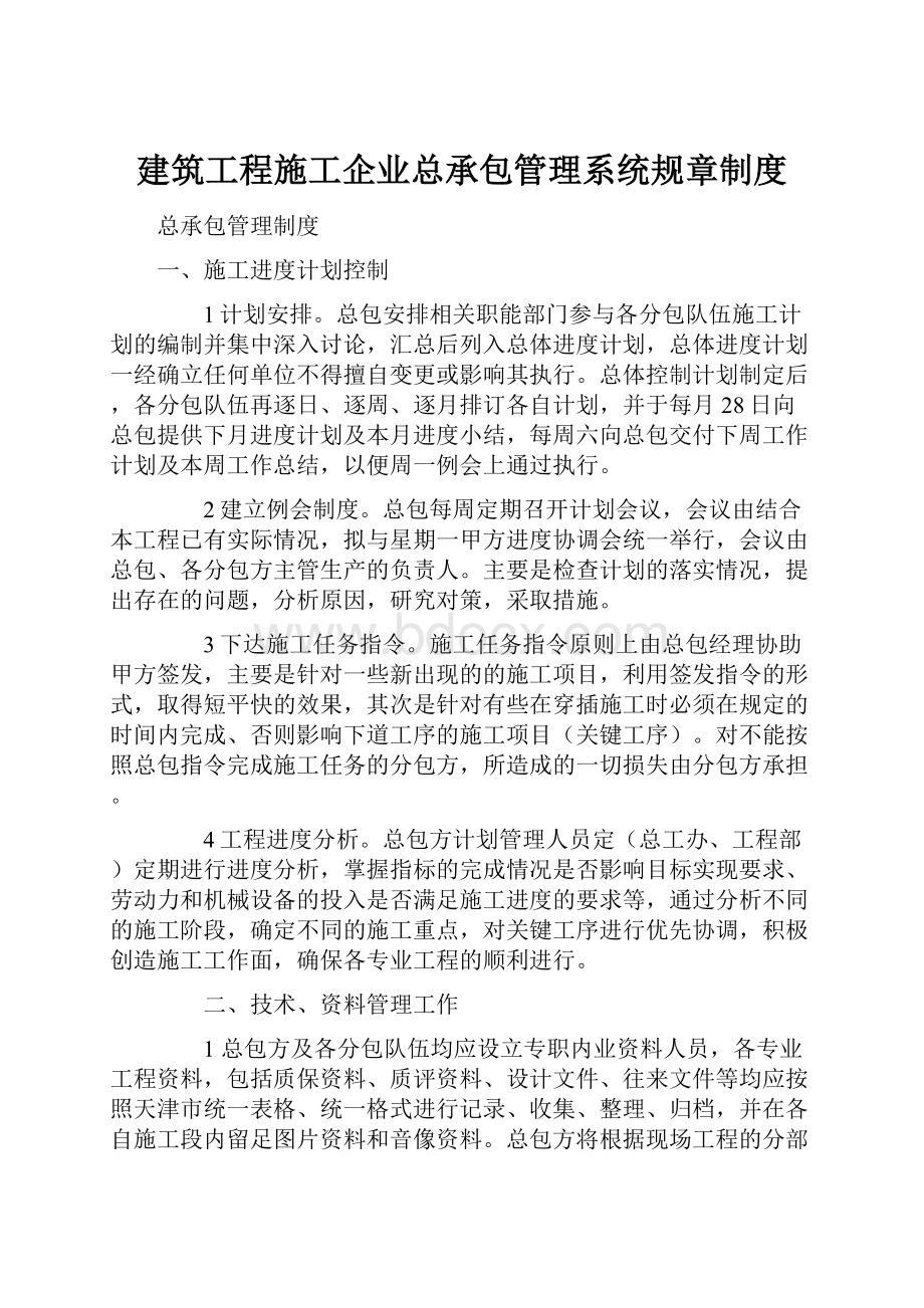 建筑工程施工企业总承包管理系统规章制度.docx