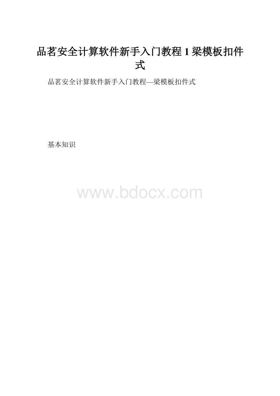 品茗安全计算软件新手入门教程1梁模板扣件式.docx