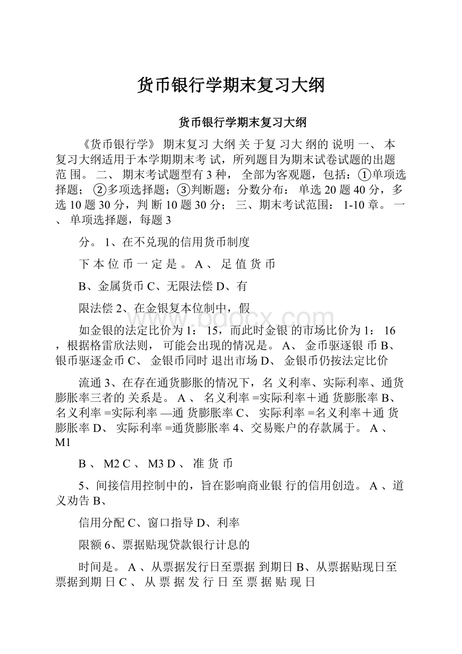 货币银行学期末复习大纲.docx