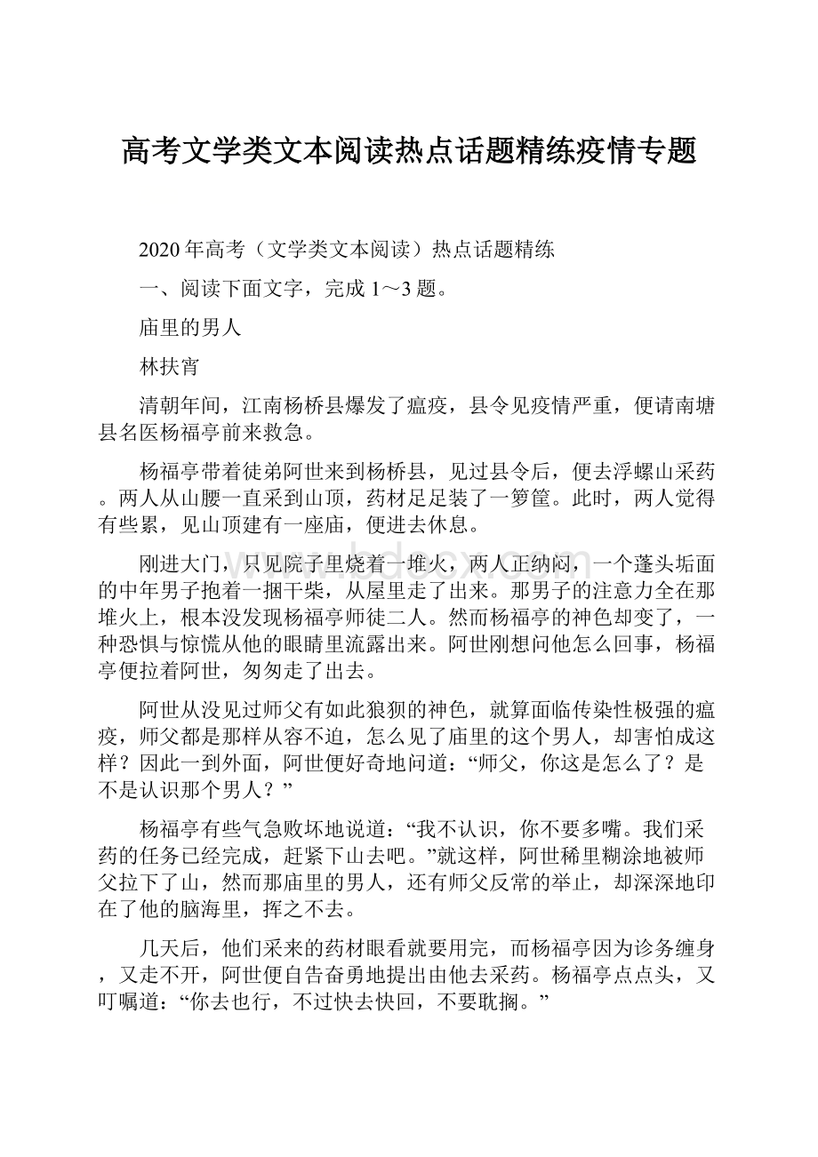 高考文学类文本阅读热点话题精练疫情专题.docx