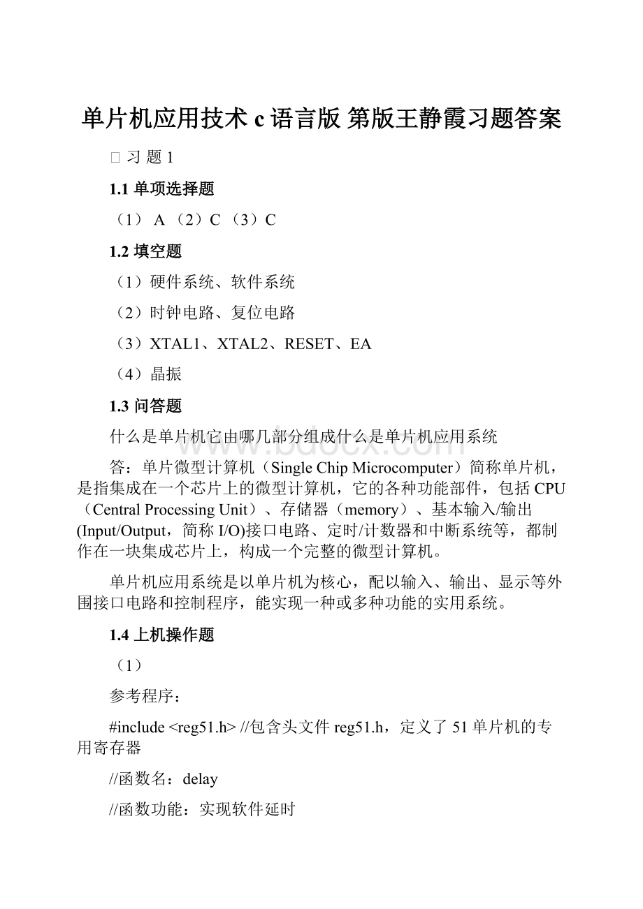 单片机应用技术c语言版 第版王静霞习题答案.docx_第1页