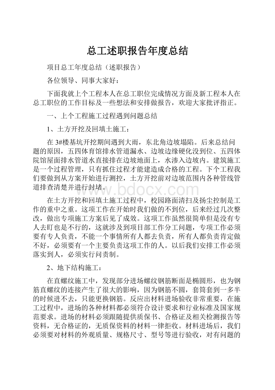 总工述职报告年度总结.docx