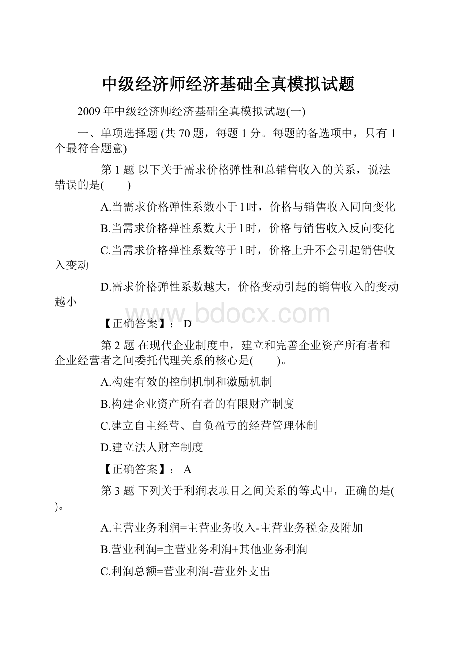 中级经济师经济基础全真模拟试题.docx