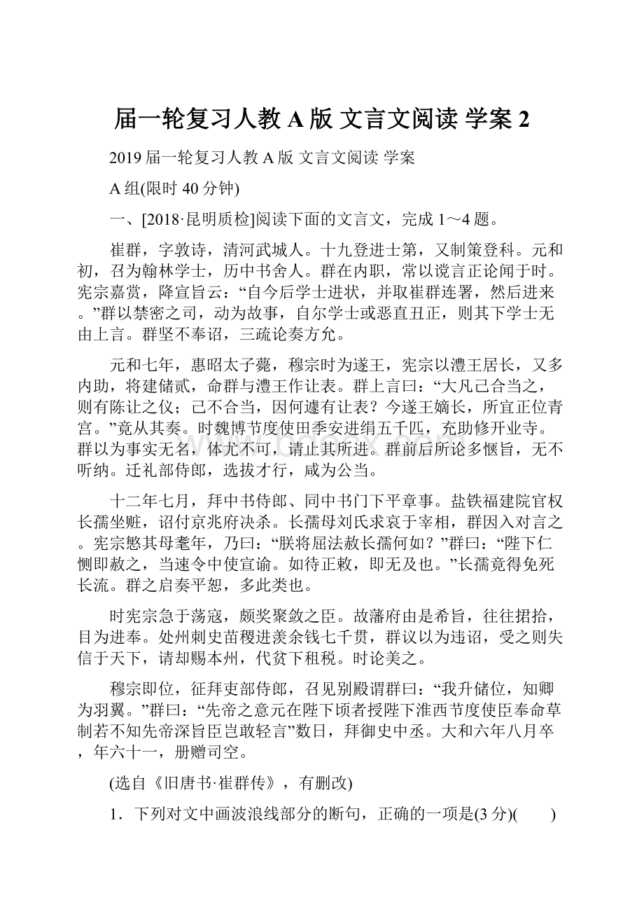 届一轮复习人教A版 文言文阅读 学案 2.docx_第1页